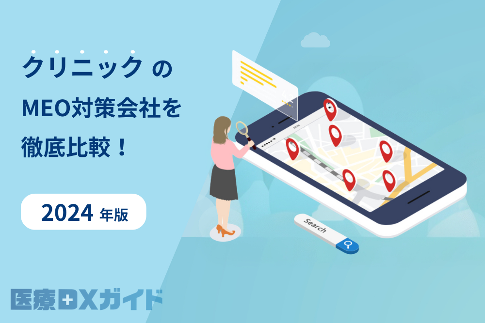 クリニック向けMEO対策