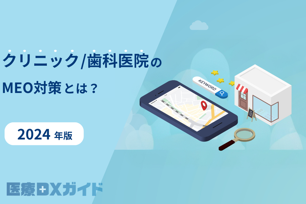 クリニック・歯科医院のMEO対策
